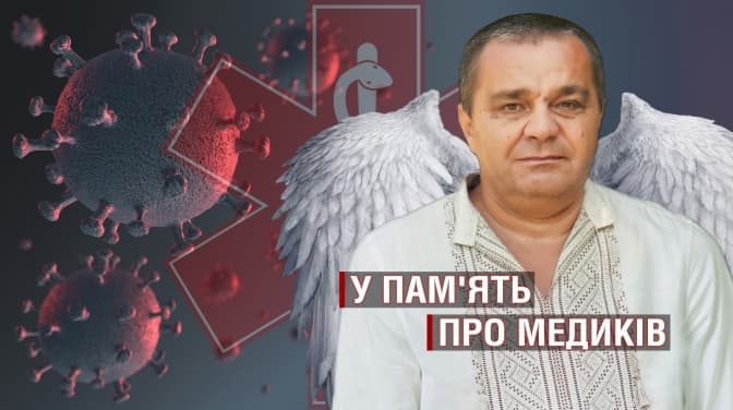 Лікар, якого жартома називали «Мафією». У пам’ять про медика Ігоря Мартинюка