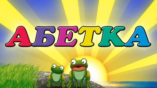 З'явилась безкоштовна українська абетка. Де завантажити