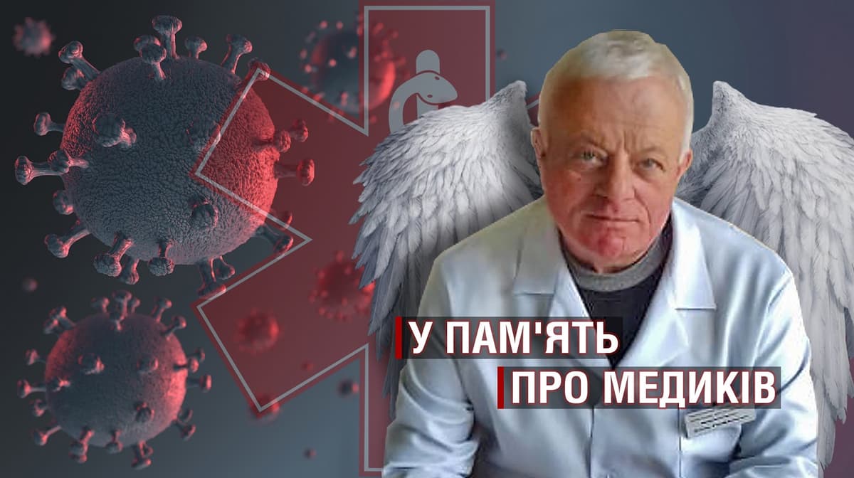 Лікар для всіх. У пам’ять про медика Євгена Марцинішка