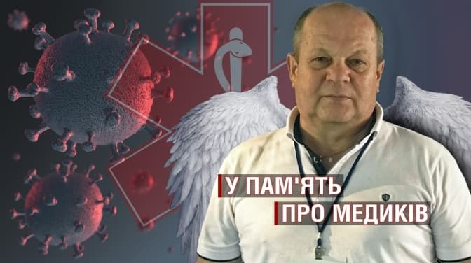 Людина-фортеця. У пам'ять про медика-майданівця Василя Савенка