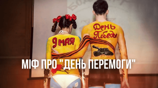 Що слід знати про День перемоги. Інститут нацпам'яті оприлюднив ролик «Війна і міф»