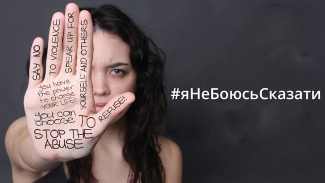 У Facebook шириться флешмоб проти замовчування насилля. Три історії львів’янок