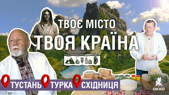 Тустань. Турка. Східниця. Тvoemisto.tv запустило тревел-шоу про мандрівки краєм