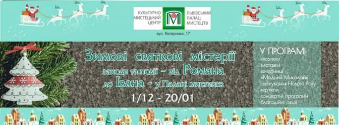 У Львові розпочався цикл різдвяних містерій «Від Романа до Івана». Програма