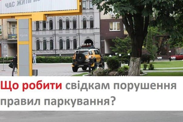 Як у Львові поскаржитись на авто, припарковане з порушеннями