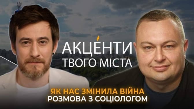«Акценти Твого міста». Як війна змінила українців