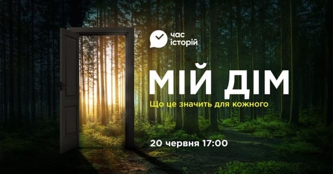 У Львові розповідатимуть історії про любов, втрату та життя спочатку