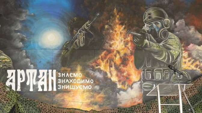 У Києві з’явився мурал на честь спецпідрозділу ГУР «Артан»