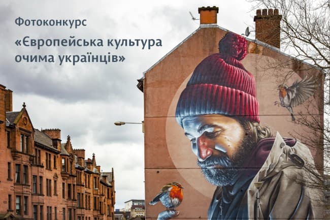 Стартував фотоконкурс «Європейська культура очима українців»