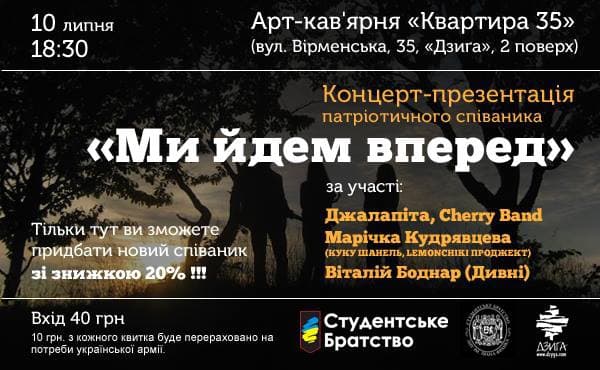 У Львові на презентації патріотичного пісенника збиратимуть гроші для армії