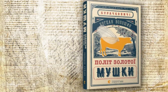 У Львові видали книгу про колорит Галичини «Політ золотої мушки»
