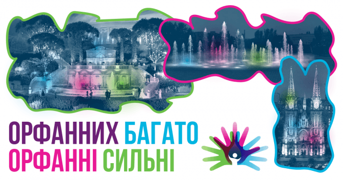 Львів доєднається до масштабної світлової ініціативи, присвяченої Міжнародному дню рідкісних захворювань