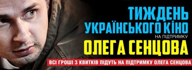 У Львові тиждень показуватимуть кіно на підтримку Олега Сенцова. Програма