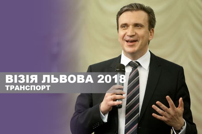 Павло Шеремета: якої інфраструктури бракує Львову