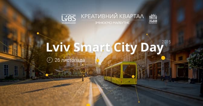 Львів’ян кличуть обговорити місто майбутнього під час Lviv Smart City Day