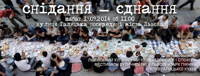 Львів’ян запрошують на сніданок єднання серед міста