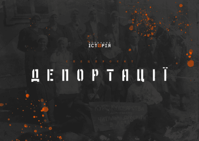 У Львові презентували історичний онлайн-проєкт про депортації українців 1944-1946 років