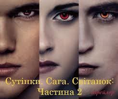 У Львові розпочався перегляд другої частини фільму "Сутінки. Сага. Світанок"