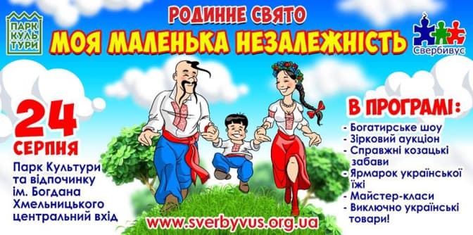 Львів’ян кличуть святкувати День Незалежності у родинному колі