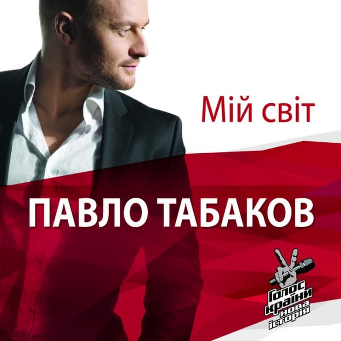 Побачив світ п'ятий альбом Павла Табакова