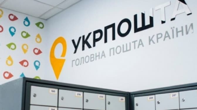 ФОТО: Укрпошта