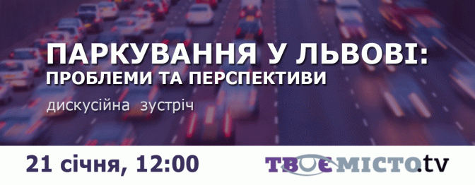 Як у Львові вирішити проблему з паркуванням. Долучайтесь до дискусії