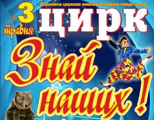 Цирк у Львові презентує нову програму з українськими артистами