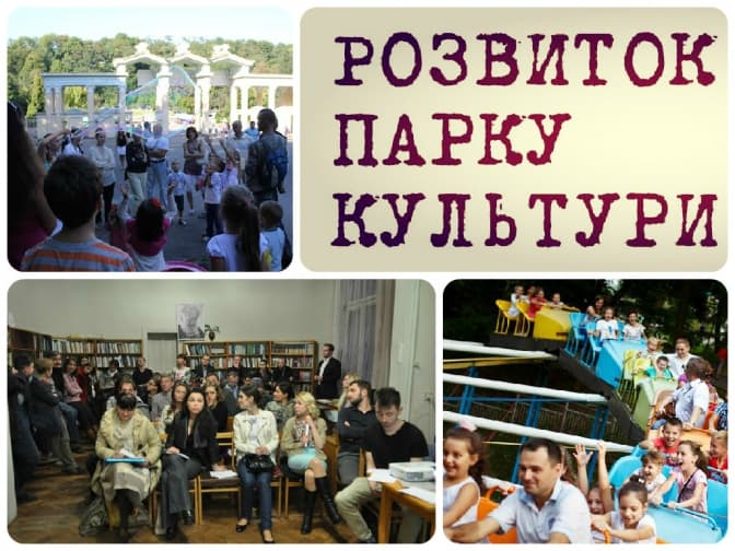 Львів’ян закликають долучатись до реконструкції Парку культури