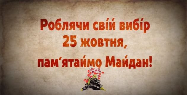 Родичі Героїв Небесної Сотні закликали українців голосувати чесно. Відео