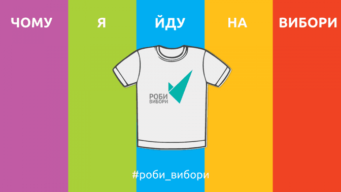 Львів’ян закликають розповісти, чому вони підуть голосувати