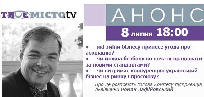 Львів'янам розкажуть, чи витримає український бізнес конкуренцію у Європі