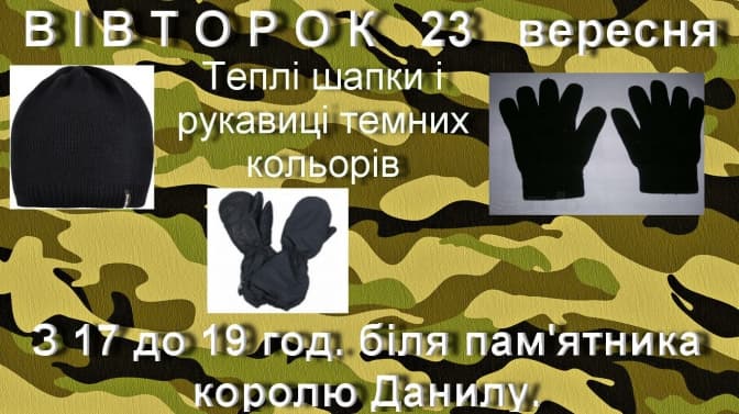 Для військових у Львові збиратимуть шапки та рукавиці