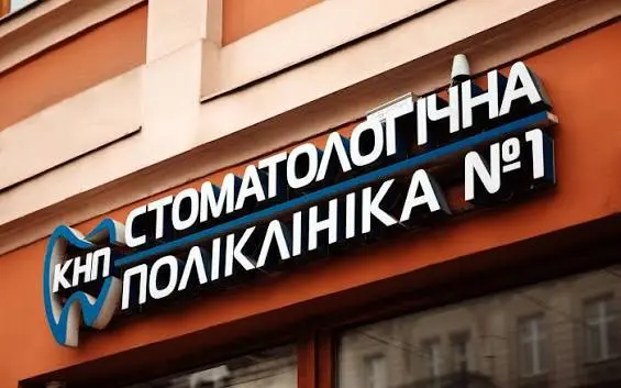 Стоматологічна клініка №1 на просп. Шевченка, 24 / фото клініки