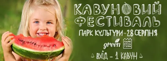 Львів’ян запрошують на Кавуновий Фестиваль у Парк Культури