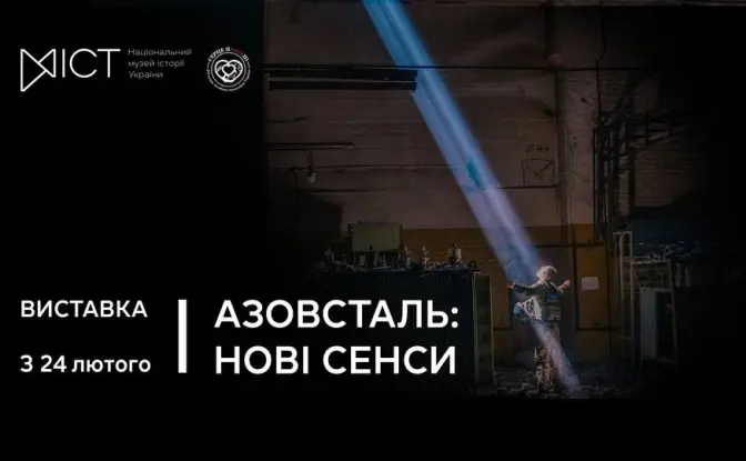 У Національному музеї історії України відкриється виставка «Азовсталь: нові сенси»