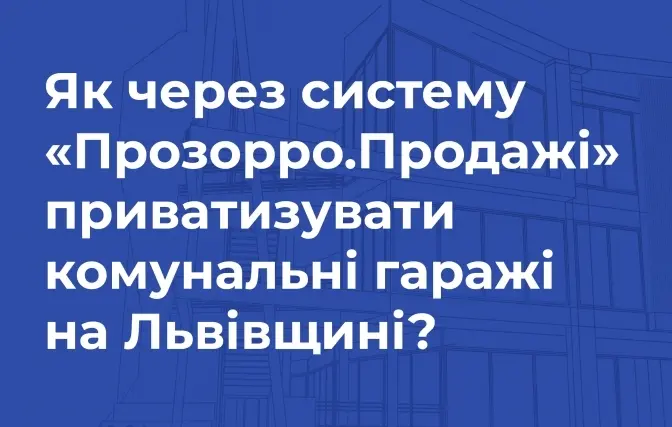 Як через «Прозорро.Продажі» приватизувати комунальні гаражі на Львівщині