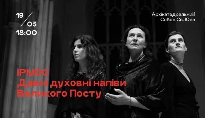 У Соборі святого Юра звучатимуть давні духовні напіви Великого Посту