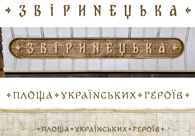 Букви для нових назв станцій метро коштуватимуть понад 900 тисяч грн