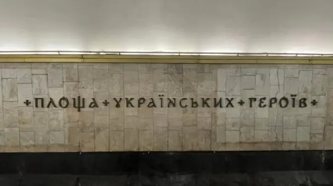 Станцію метро «Площа Українських Героїв» звільнять від рекламних оголошень