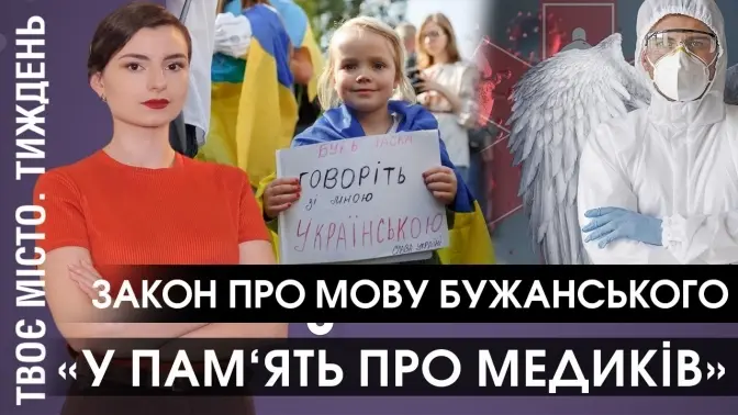 У пам'ять про медиків, мовний закон та відкриті садки. Твоє місто. Тиждень