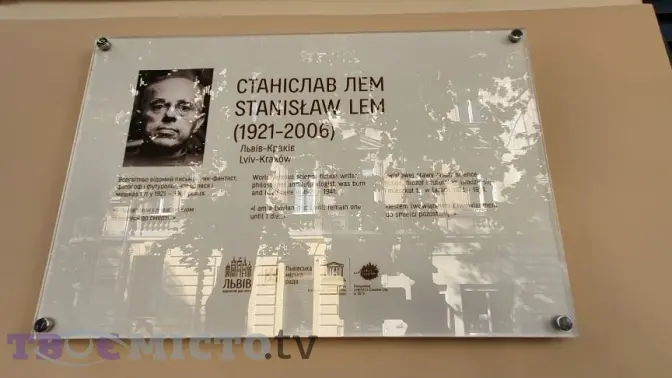 У Львові урочисто відкрили інформаційну таблицю Станіславу Лему. Фото