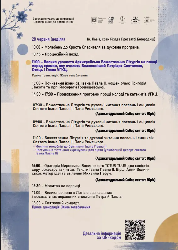 Програма святкування 25-ї річниці візиту Святого Івана Павла ІІ Папи Римського в Україну