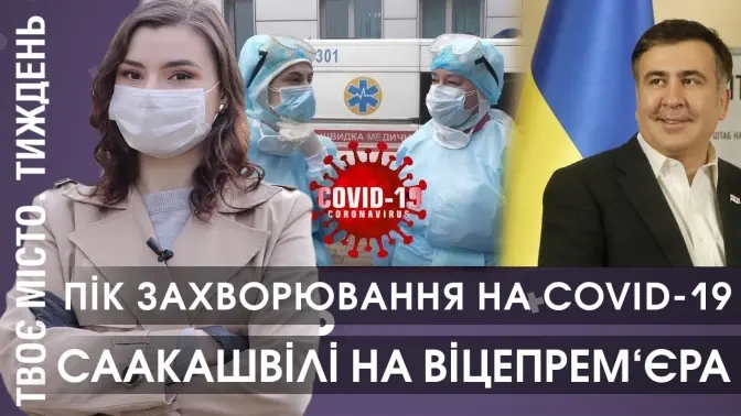 Пік COVID-19 в Україні. Саакашвілі у віцепрем‘єри. Сміттєпереробний у Львові. Твоє місто. Тиждень