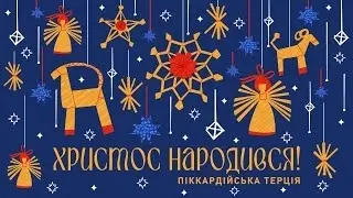 «Піккардійська Терція» привітала українців з Різдвом колядкою XVII століття. Відео