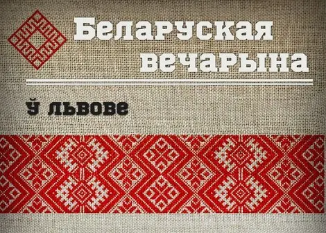Білоруські фани у Львові розкажуть про свою культуру і традиції