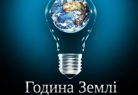 У Львові проведуть Годину Землі. Як долучитися