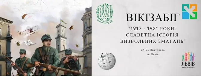 Львів'ян запрошують на перший вікізабіг