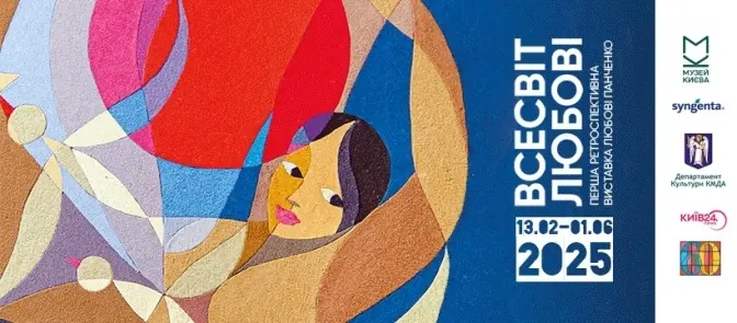 «Всесвіт Любові»: 13 лютого в Києві відкриють першу ретроспективну виставку Любові Панченко