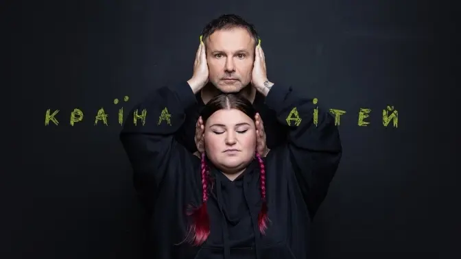 Святослав Вакарчук та реперка alyona alyona презентували пісню-присвяту дітям. Відео
