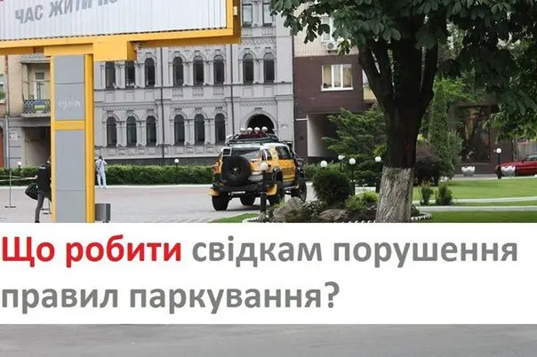 Як у Львові поскаржитись на авто, припарковане з порушеннями